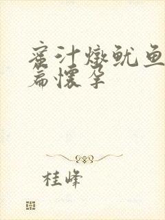 蜜汁炖鱿鱼番外篇怀孕