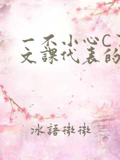 一不小心C了语文课代表的故事