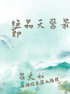 绝品天医最新章节