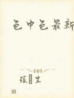 色中色最新论坛