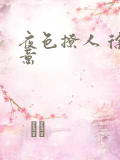 夜色撩人 徐可意