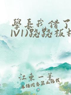 学长我错了(HIV1)跷跷板林星晚