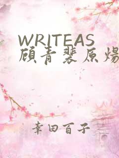 WRITEAS顾青裴原炀