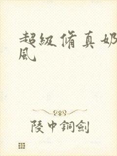 超级修真奶爸秦风