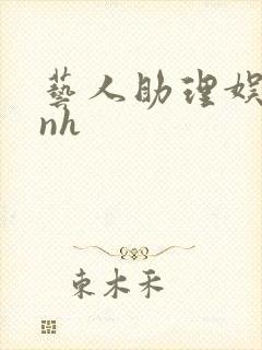 艺人助理娱乐圈nh