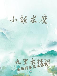 小说求魔