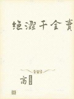 绝涩千金卖邪少