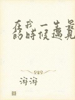 在我一生最猥琐的时候遇见你