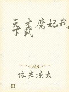 天才魔妃我要了下载