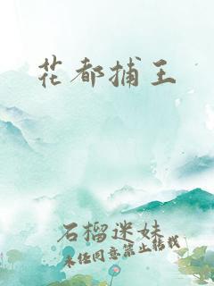 花都捕王
