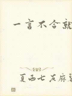 一言不合就扑倒