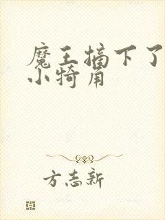 魔王摘下了他的小犄角