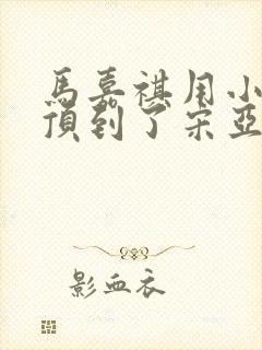 马嘉祺用小小马顶到了宋亚轩