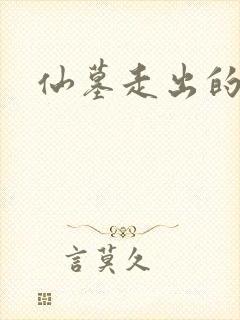 仙墓走出的强者