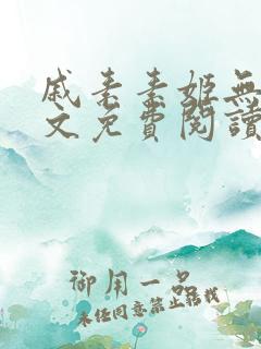 戚素素姬无天全文免费阅读