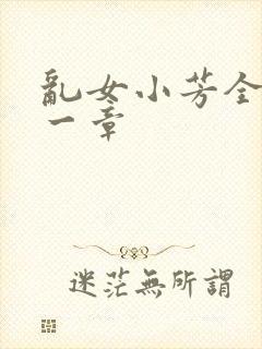 乱女小芳全集第一章