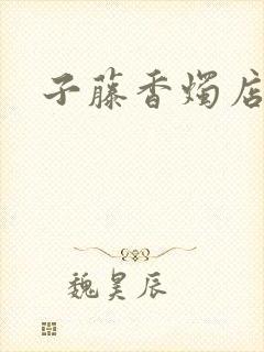 子藤香烛店手札