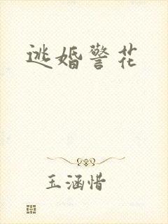 逃婚警花