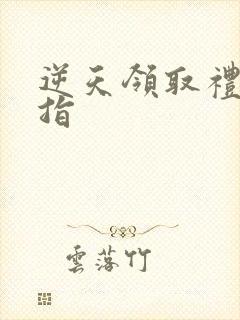 逆天领取礼包戒指