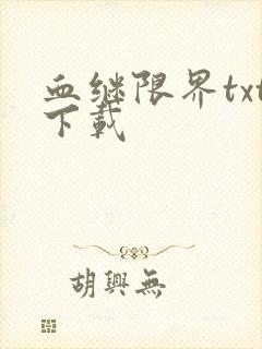 血继限界txt下载
