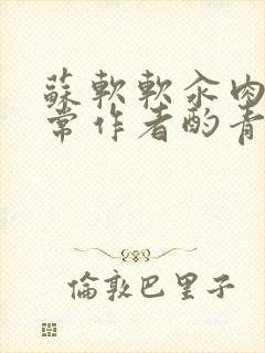 苏软软汆肉的日常作者酌青灯