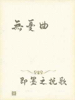 无忧曲
