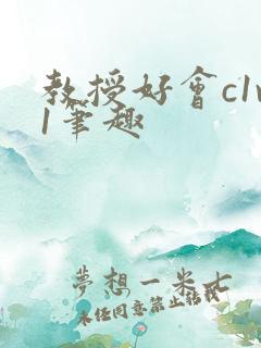 教授好会c1v1笔趣