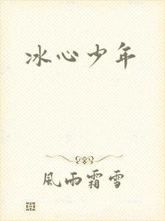冰心少年