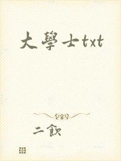 大学士txt
