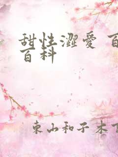 甜性涩爱 百度百科