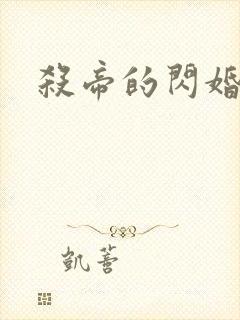 杀帝的闪婚爱人