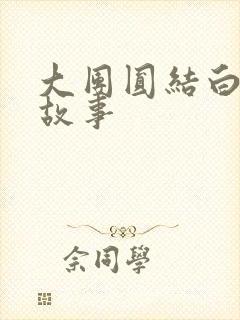 大团圆结白结的故事