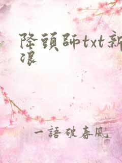 降头师txt新浪