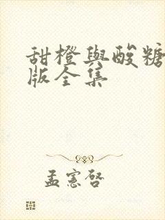 甜橙与酸糖国语版全集