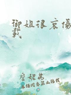 御姐很哀伤 下载