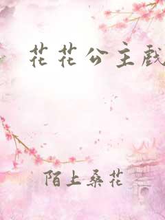 花花公主戏美男