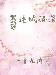 墨连城洛深深小说
