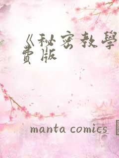 《秘密教学》免费版