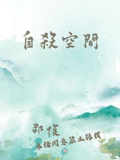 自杀空间