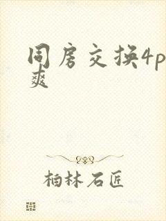 同房交换4p好爽