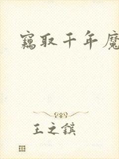 窃取千年魔力酒