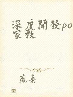 深度开发pop家教