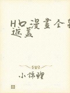 H口漫画全彩无遮盖