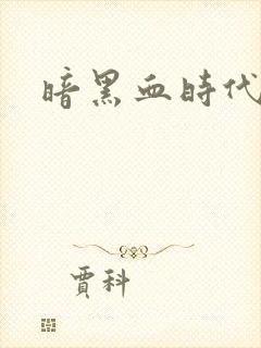 暗黑血时代