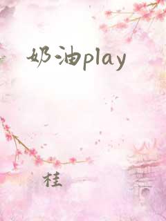 奶油play