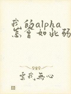 我的alpha怎会如此弱