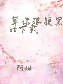 算你狠腹黑男txt下载