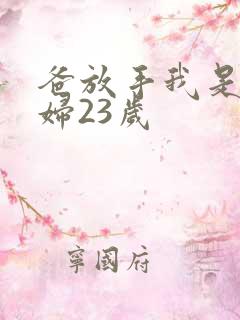 爸放手我是你媳妇23岁
