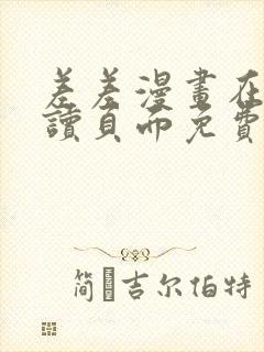 差差漫画在线阅读页面免费土豪