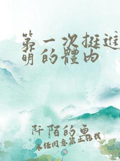 第一次挺进苏雨萌的体内